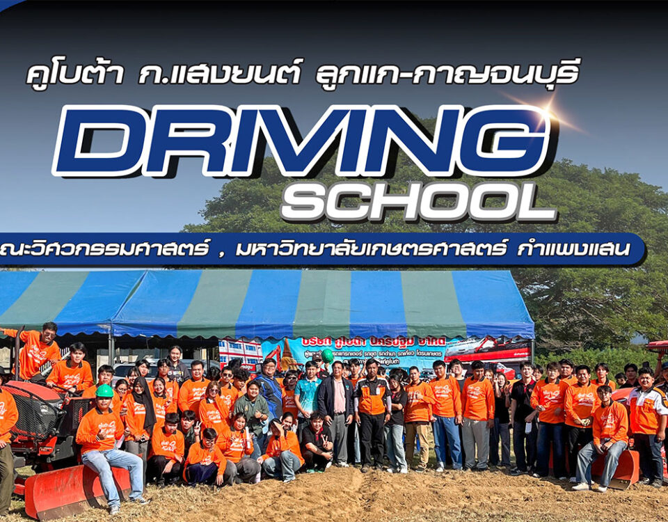 Promtion-คูโบต้าเมืองกาญ