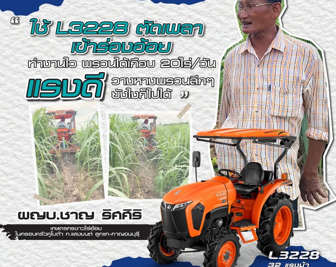 คูโบต้า-L3228ตัดเพลา