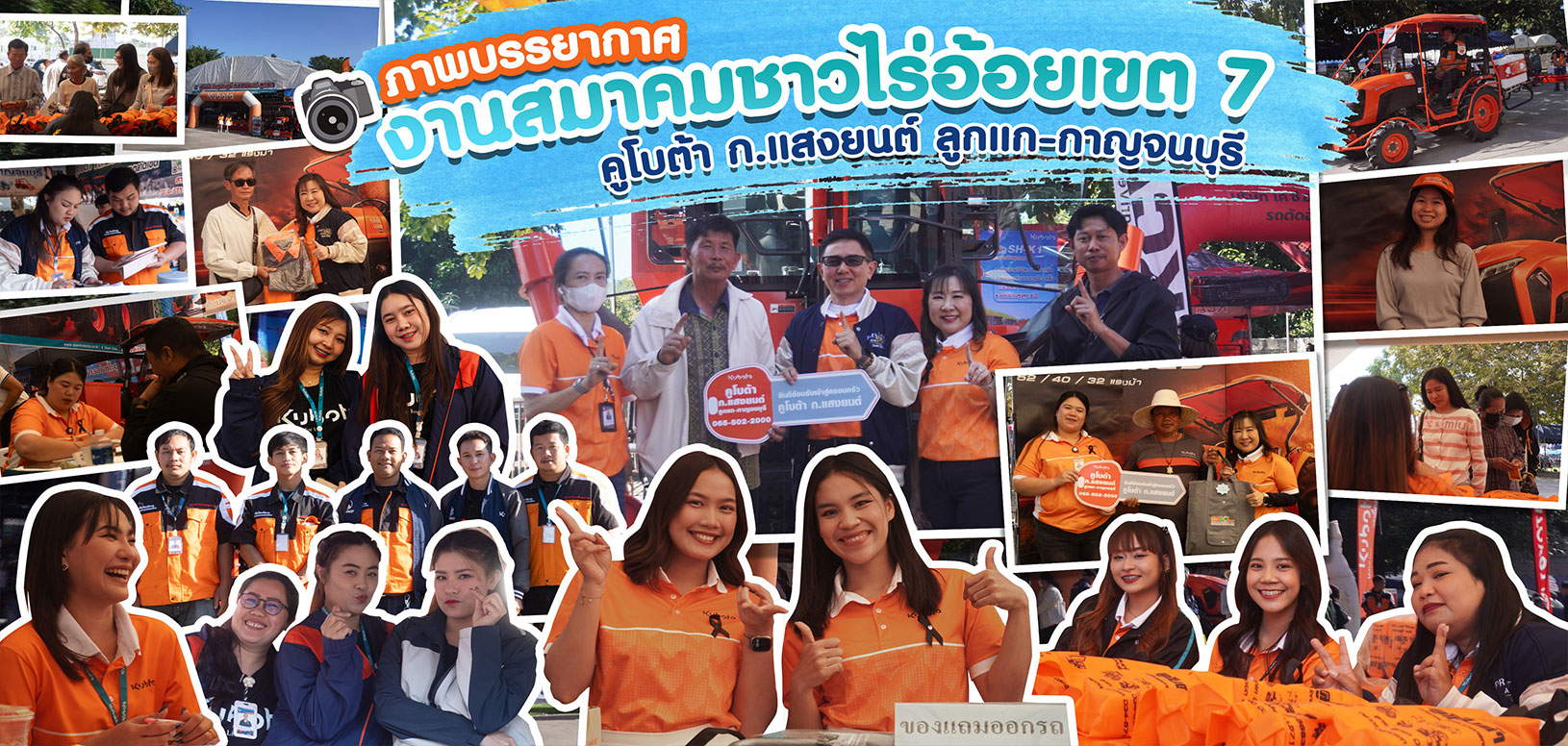 คูโบต้า งานสมาคมชาวไร่อ้อยเขต 7