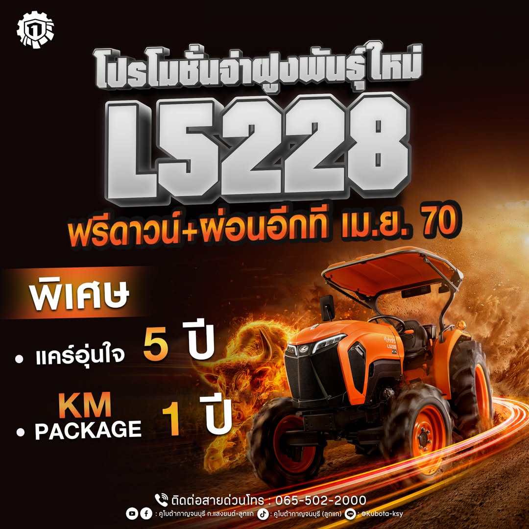 คูโบต้าส่งท้ายปี