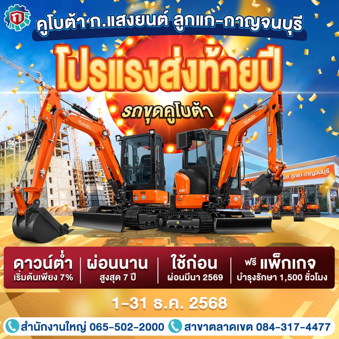 คูโบต้าส่งท้ายปี