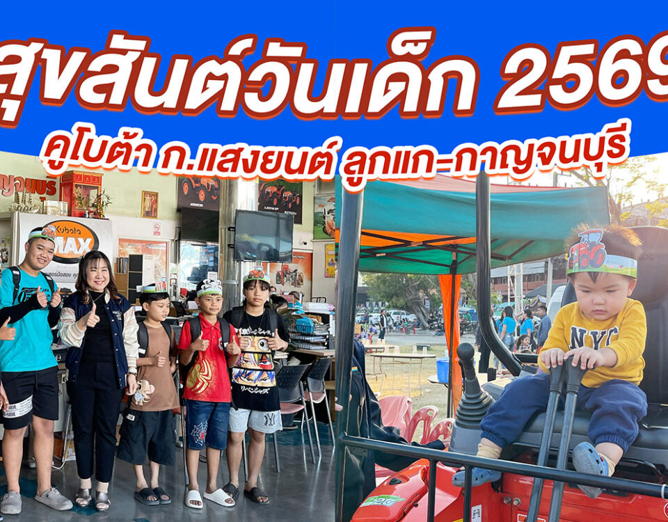 คูโบต้า-วันเด็ก