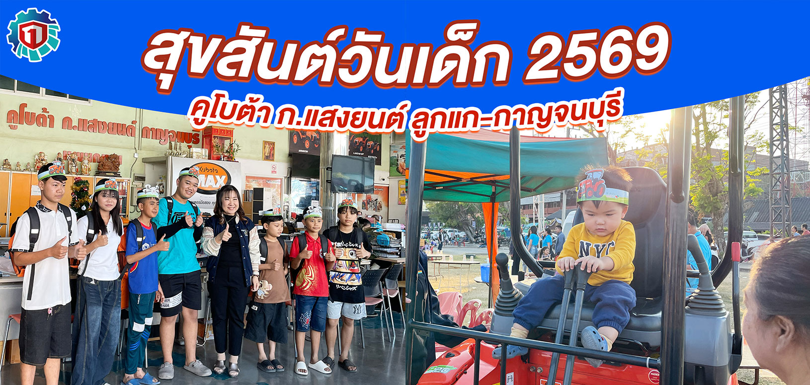 คูโบต้า-วันเด็ก