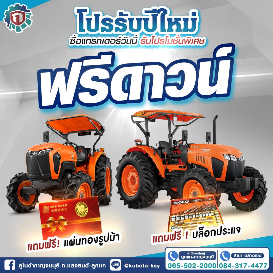 คูโบต้า เมืองกาญ โปรมีใหม่