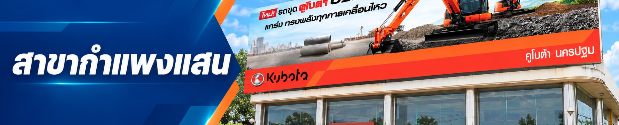 สาขากำแพงแสน