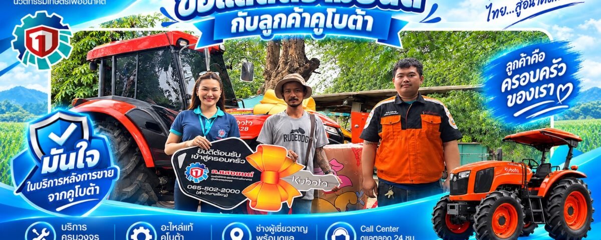 ครอบครัวคูโบต้า ก.แสงยนต์