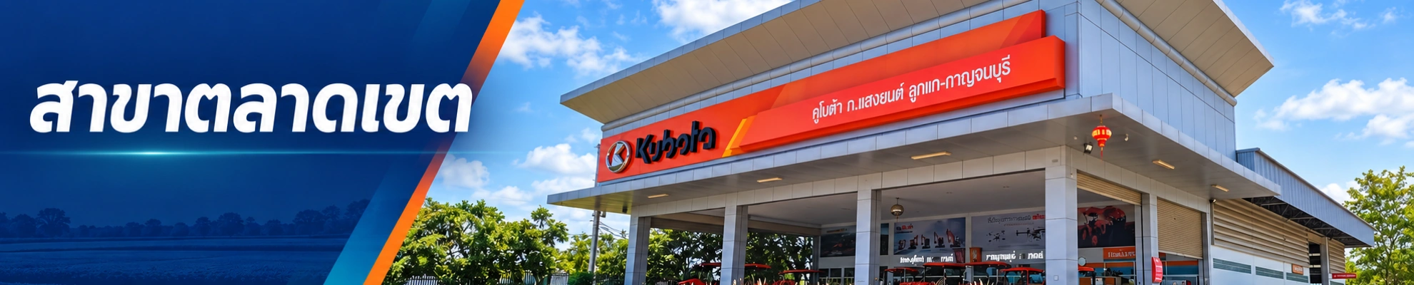 สาขาตลาดเขต